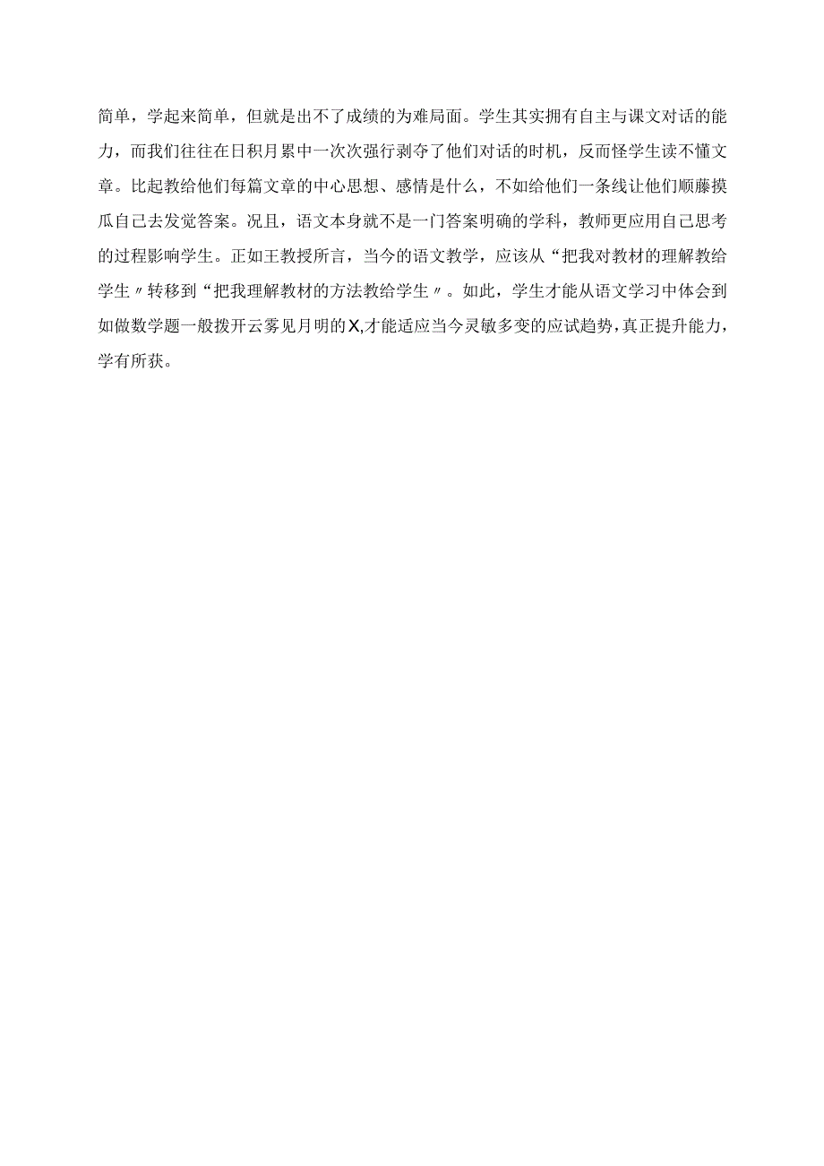 2023年教师读书心得 读《听王荣生教授评课》有感.docx_第2页