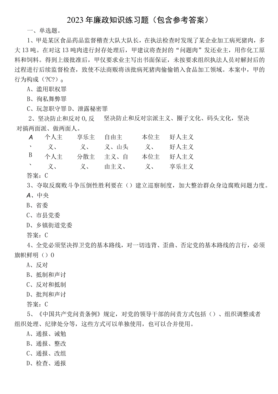 2022年廉政知识练习题（包含参考答案）.docx_第1页