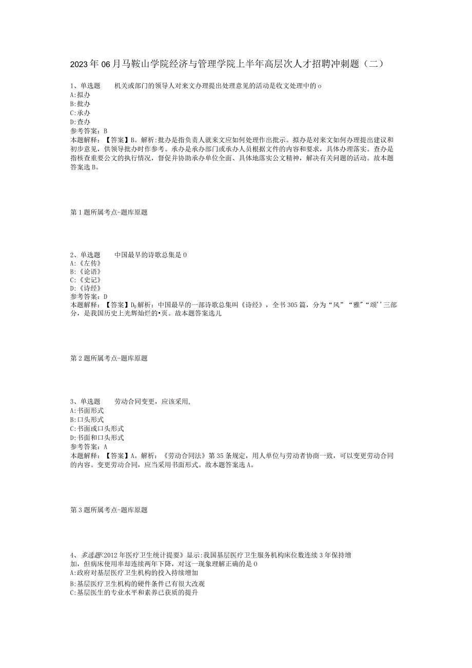 2023年06月马鞍山学院经济与管理学院上半年高层次人才招聘冲刺题(二).docx_第1页