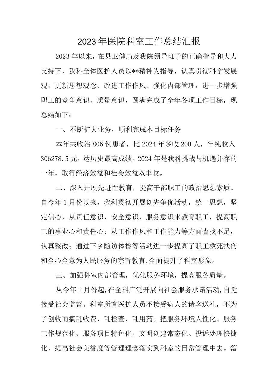 2023年医院科室工作总结汇报.docx_第1页