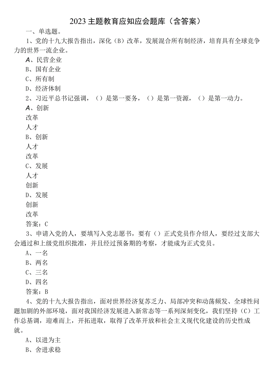 2023主题教育应知应会题库（含答案）.docx_第1页