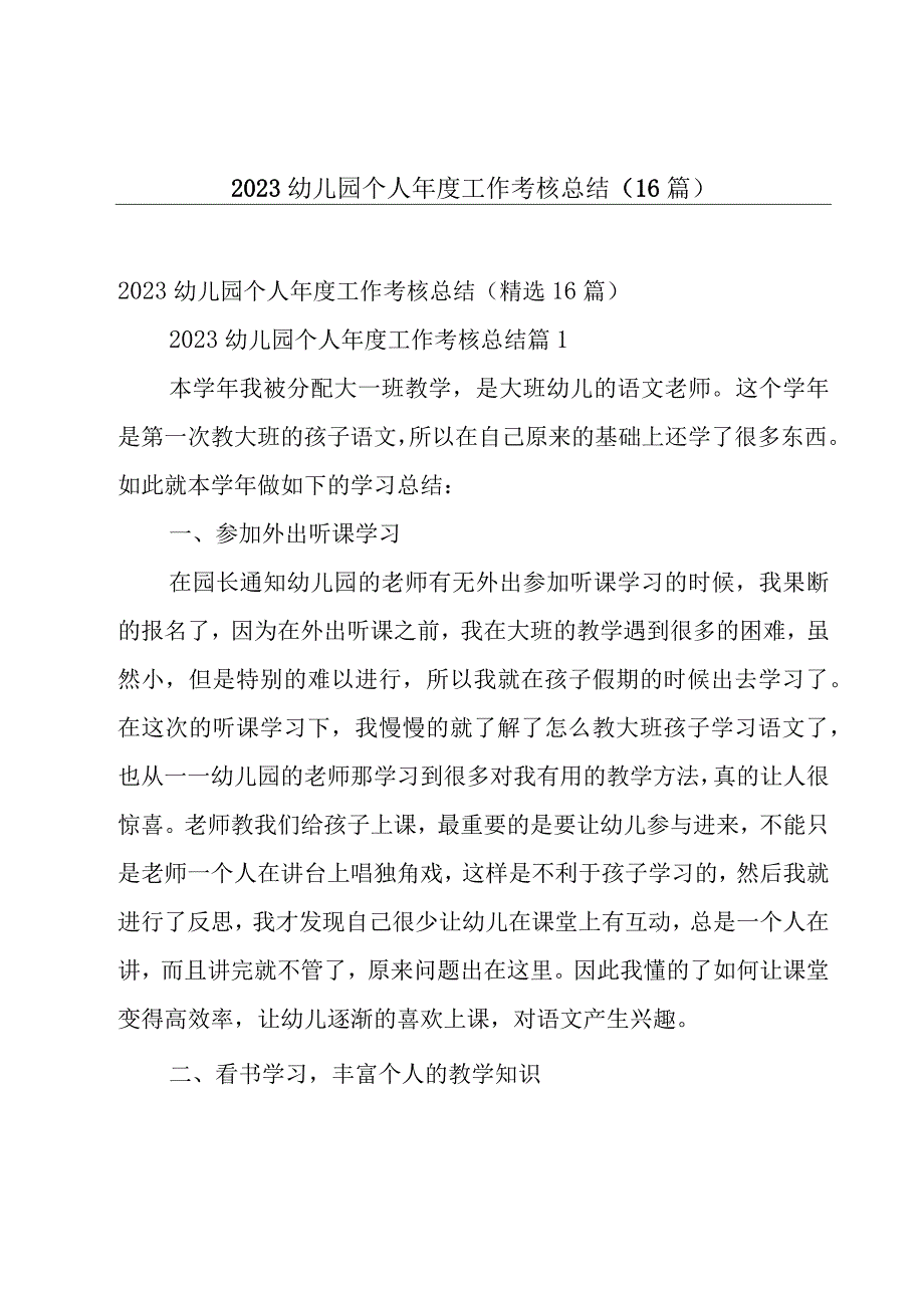 2023幼儿园个人年度工作考核总结（16篇）.docx_第1页