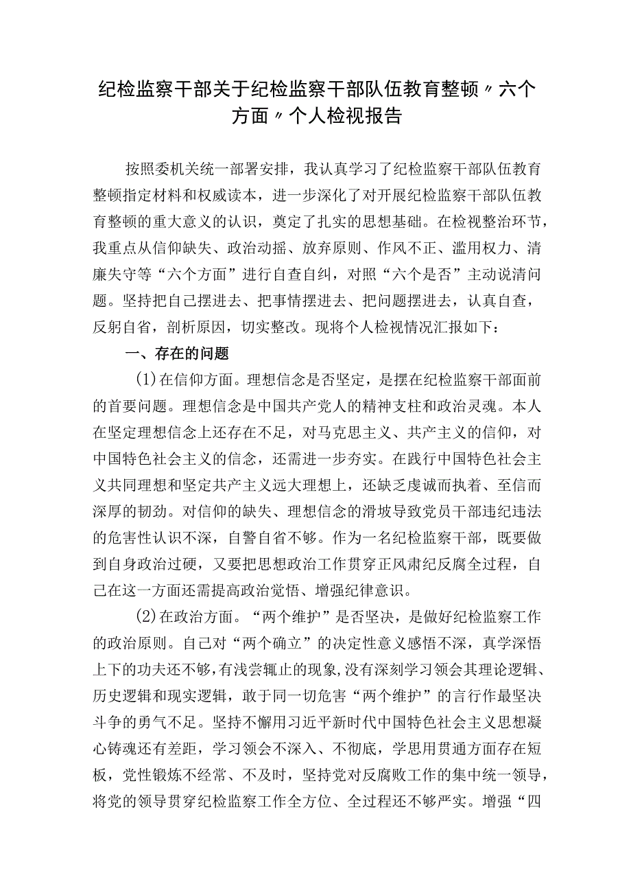 2023年纪检监察干部关于纪检监察干部队伍教育整顿“六个方面”个人检视报告.docx_第1页