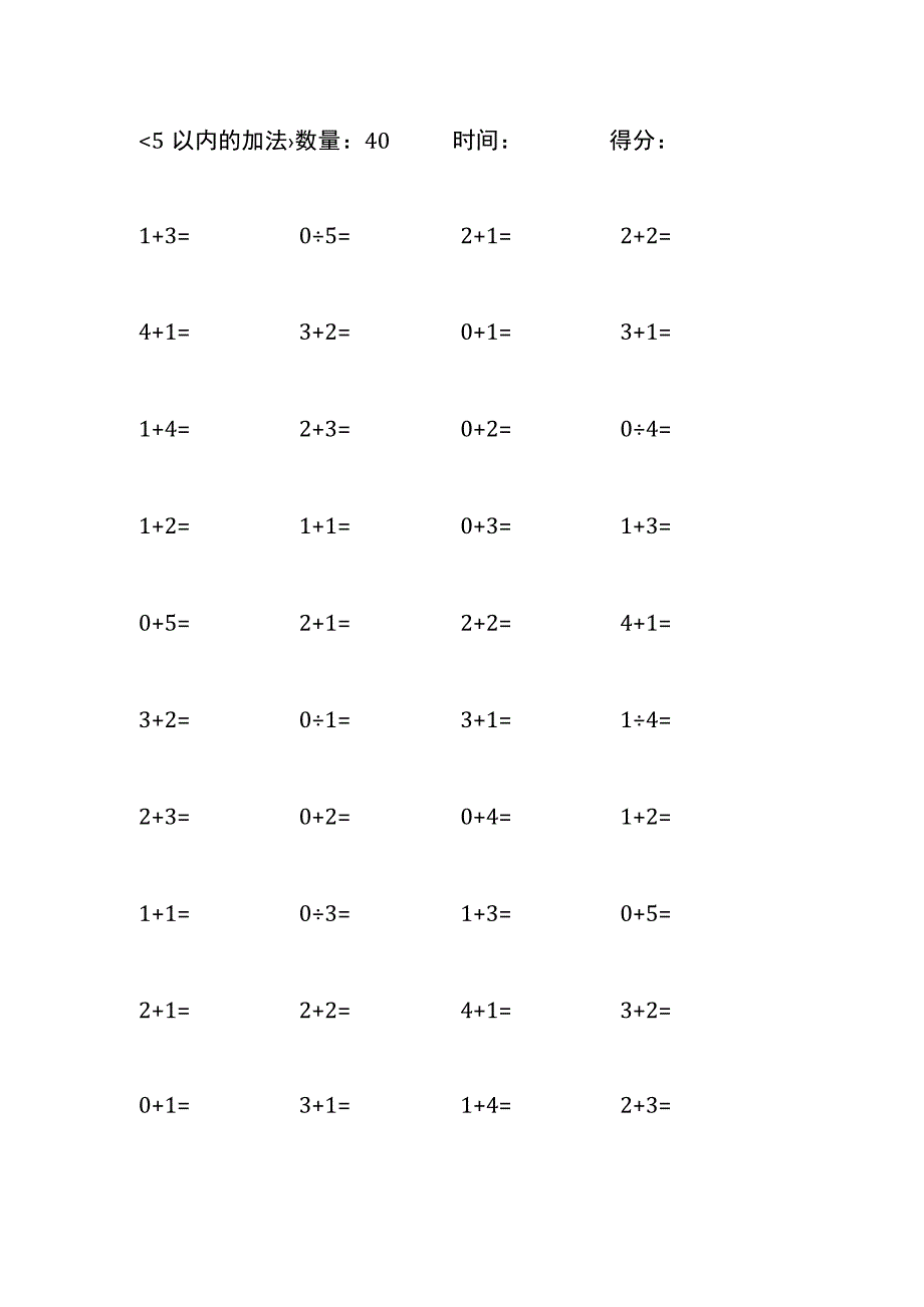 5以内加法口算练习10份各40题打印版qw(1).docx_第2页