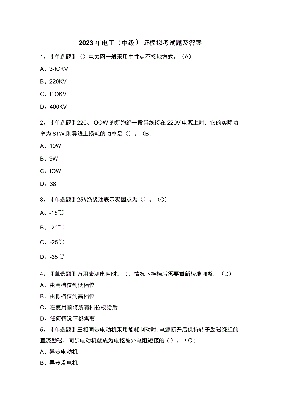 2023年电工（中级）证模拟考试题及答案.docx_第1页