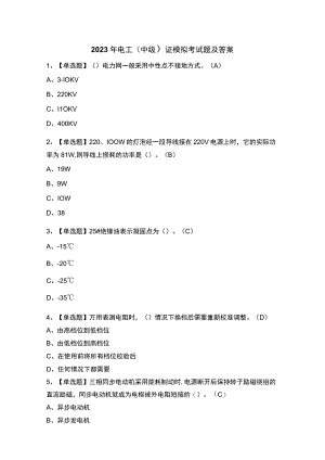 2023年电工（中级）证模拟考试题及答案.docx