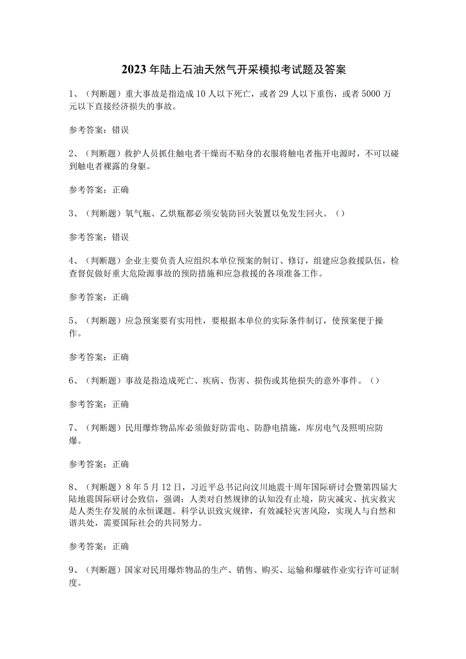 2023年陆上石油天然气开采模拟考试题及答案.docx_第1页