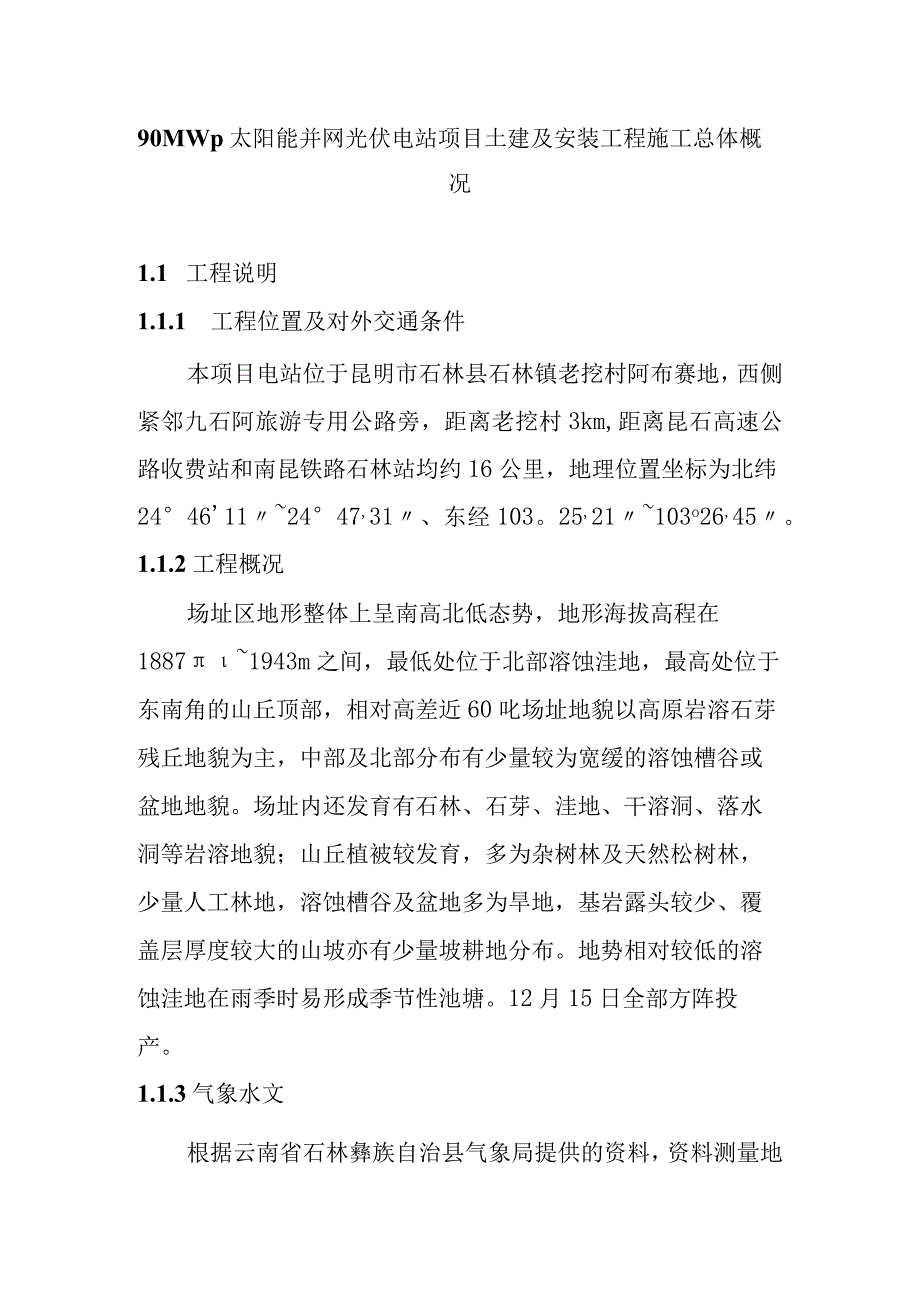 90MWp太阳能并网光伏电站项目土建及安装工程施工总体概况.docx_第1页