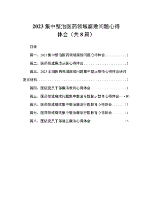 2023集中整治医药领域腐败问题心得体会（共8篇）.docx