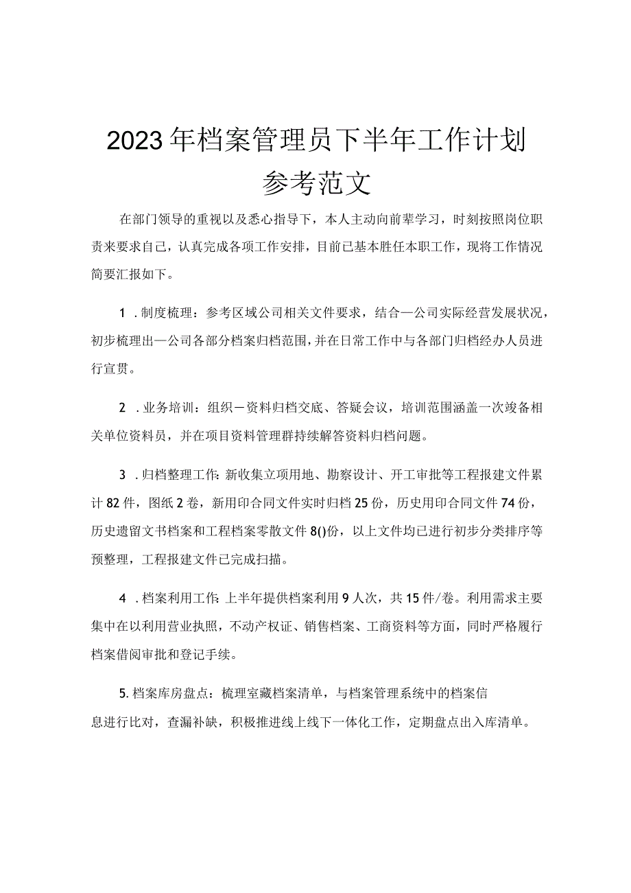 2023年档案管理员下半年工作计划参考范文.docx_第1页