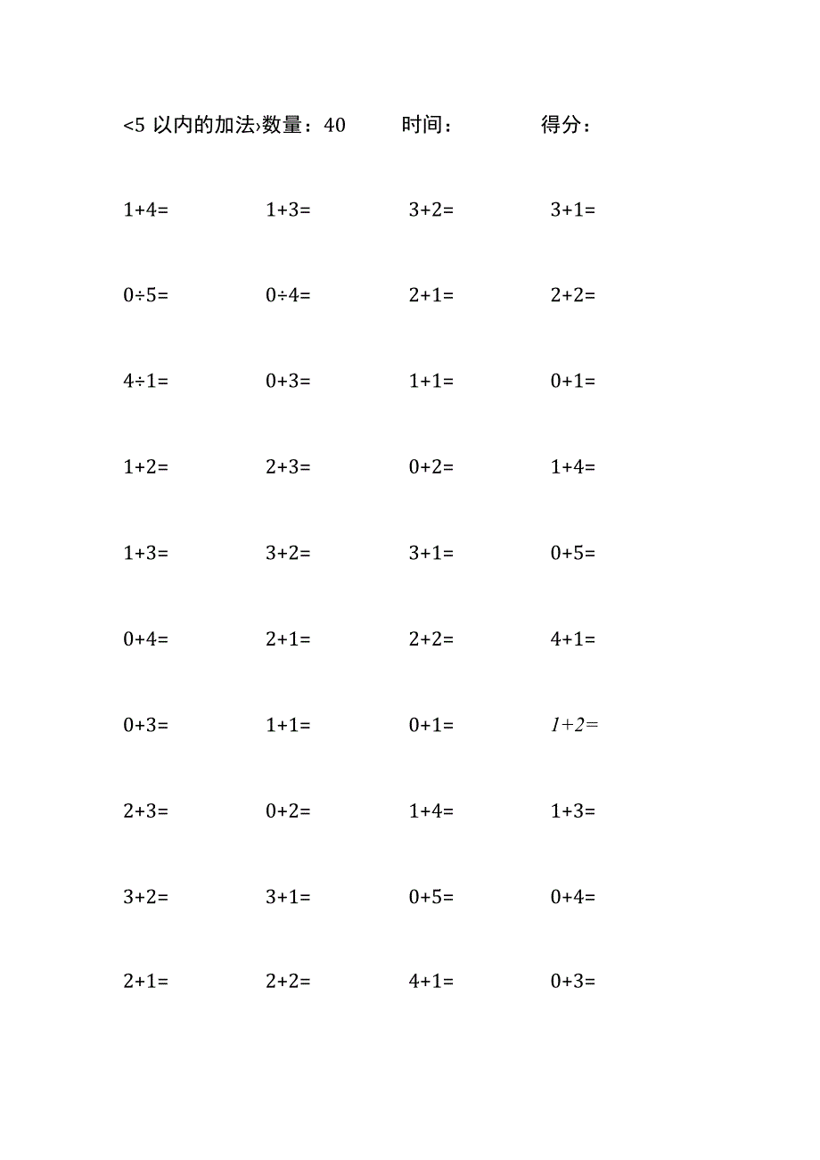 5以内加法口算练习10份各40题打印版(251).docx_第1页