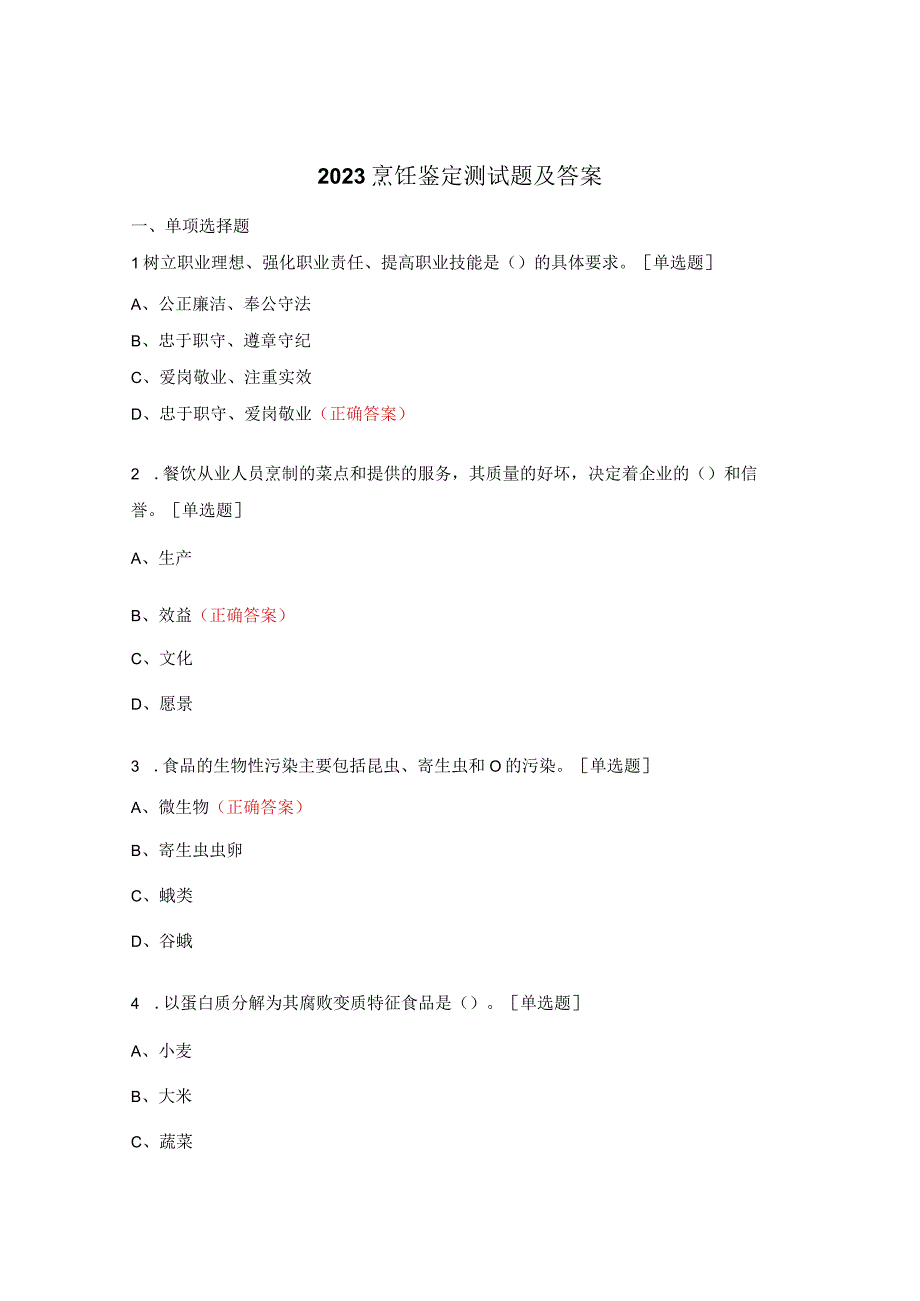 2023烹饪鉴定测试题及答案.docx_第1页