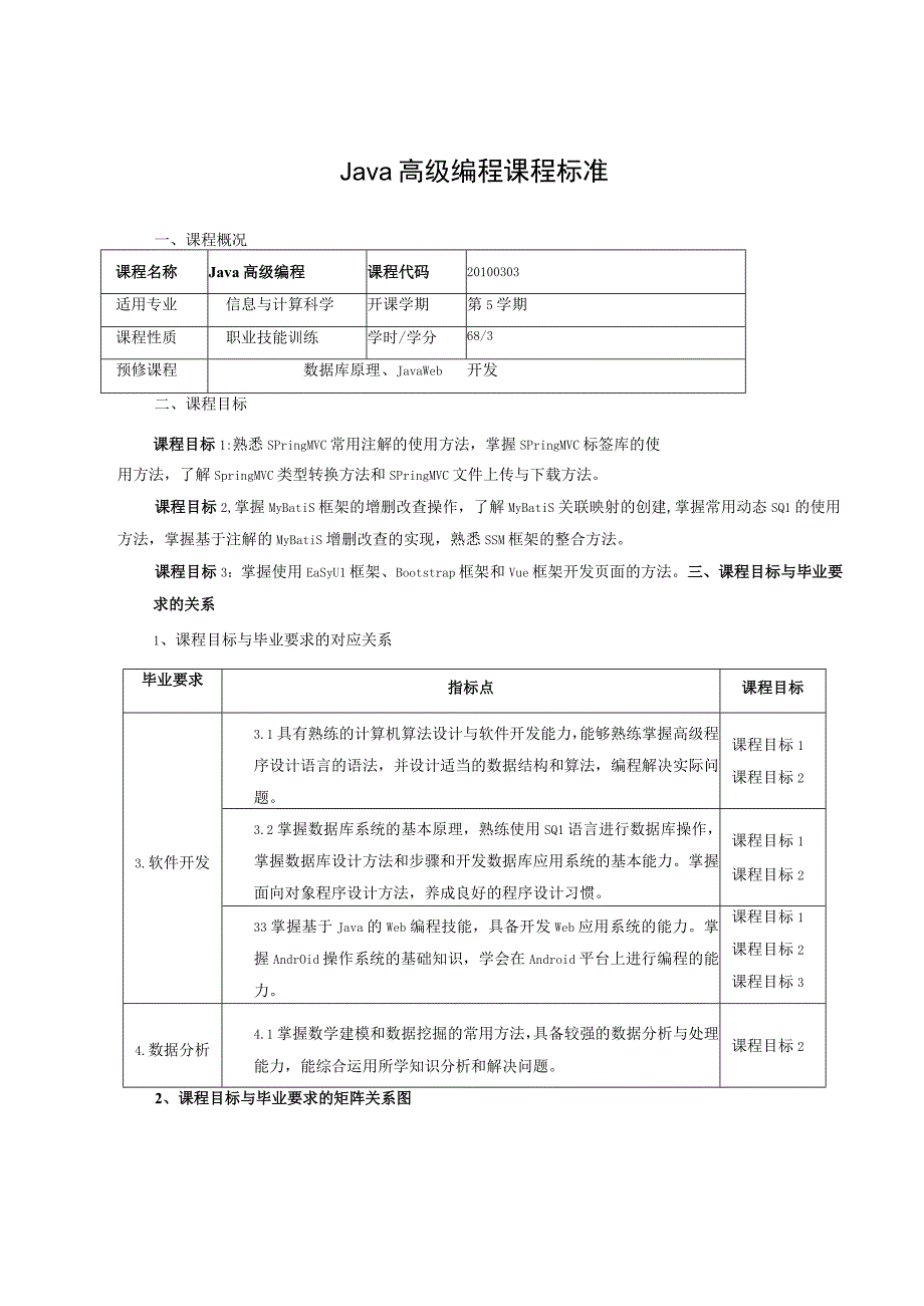 Java高级编程课程标准.docx_第1页