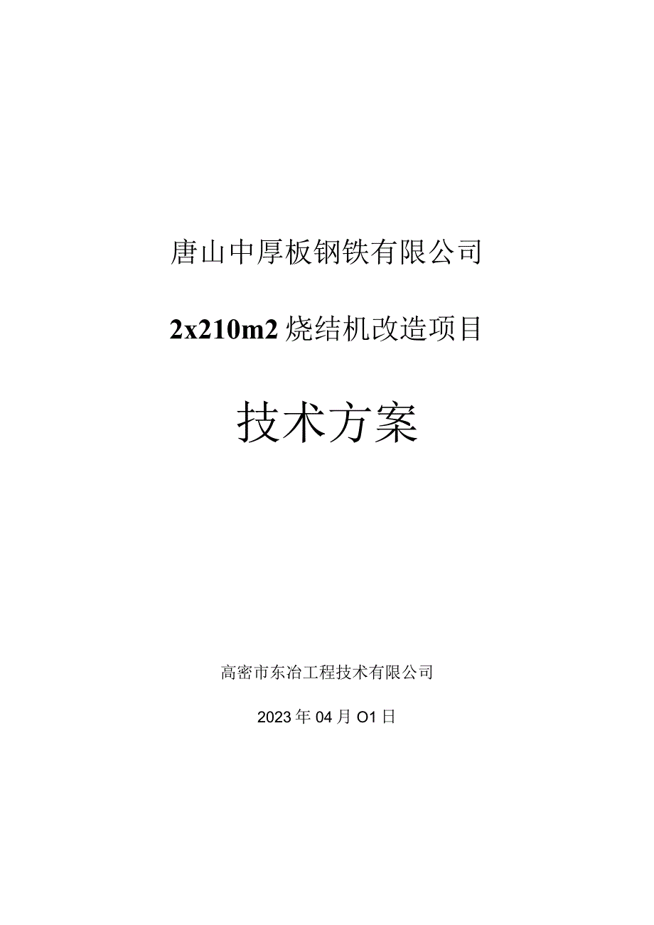 210m2烧结改造项目方案书0401.docx_第1页