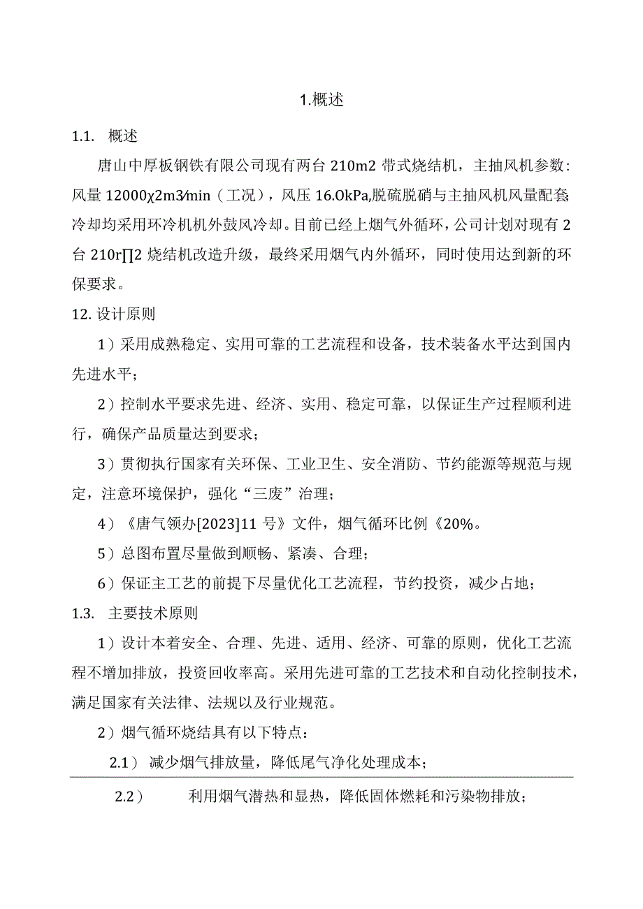 210m2烧结改造项目方案书0401.docx_第2页