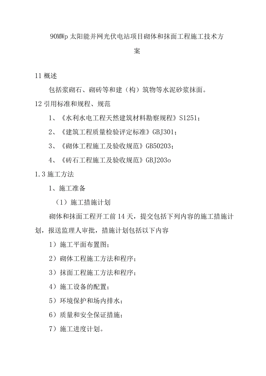 90MWp太阳能并网光伏电站项目砌体和抹面工程施工技术方案.docx_第1页