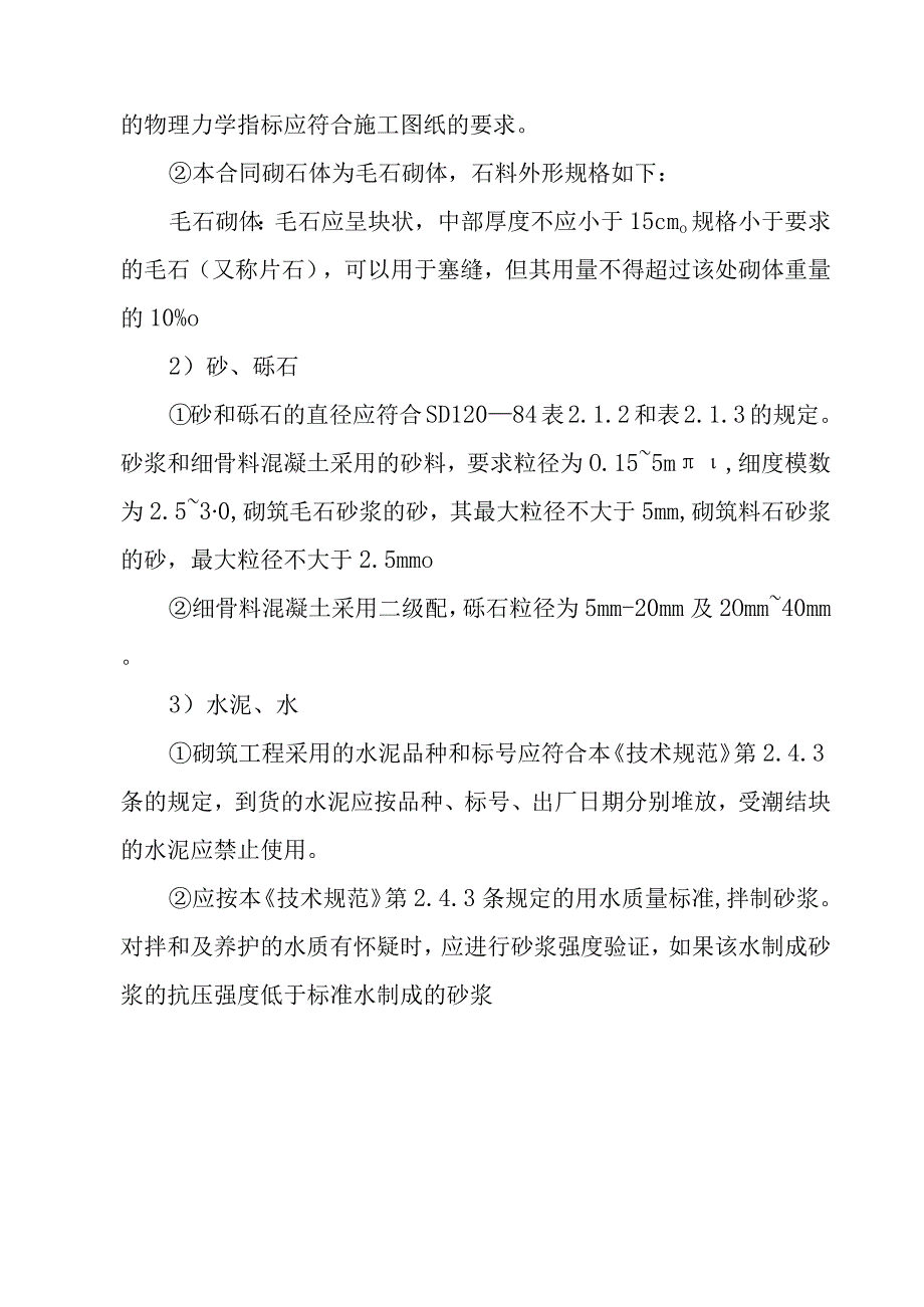 90MWp太阳能并网光伏电站项目砌体和抹面工程施工技术方案.docx_第3页