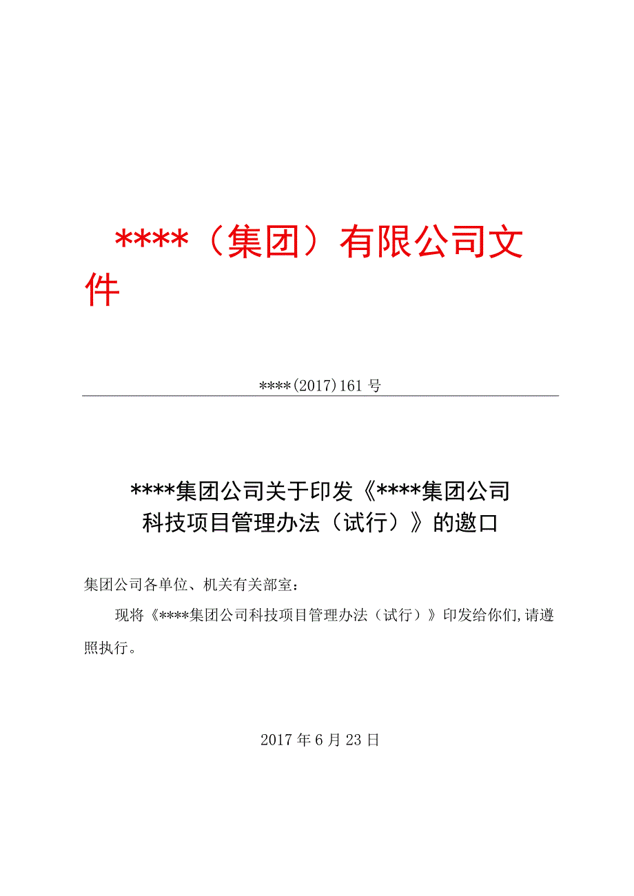 XXX集团科技项目管理办法.docx_第1页