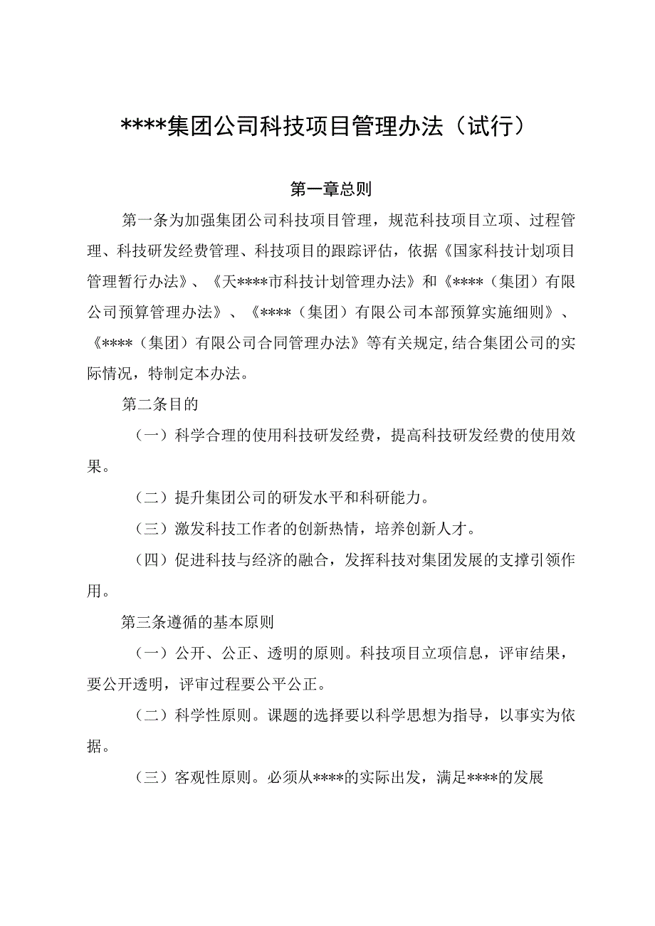 XXX集团科技项目管理办法.docx_第2页