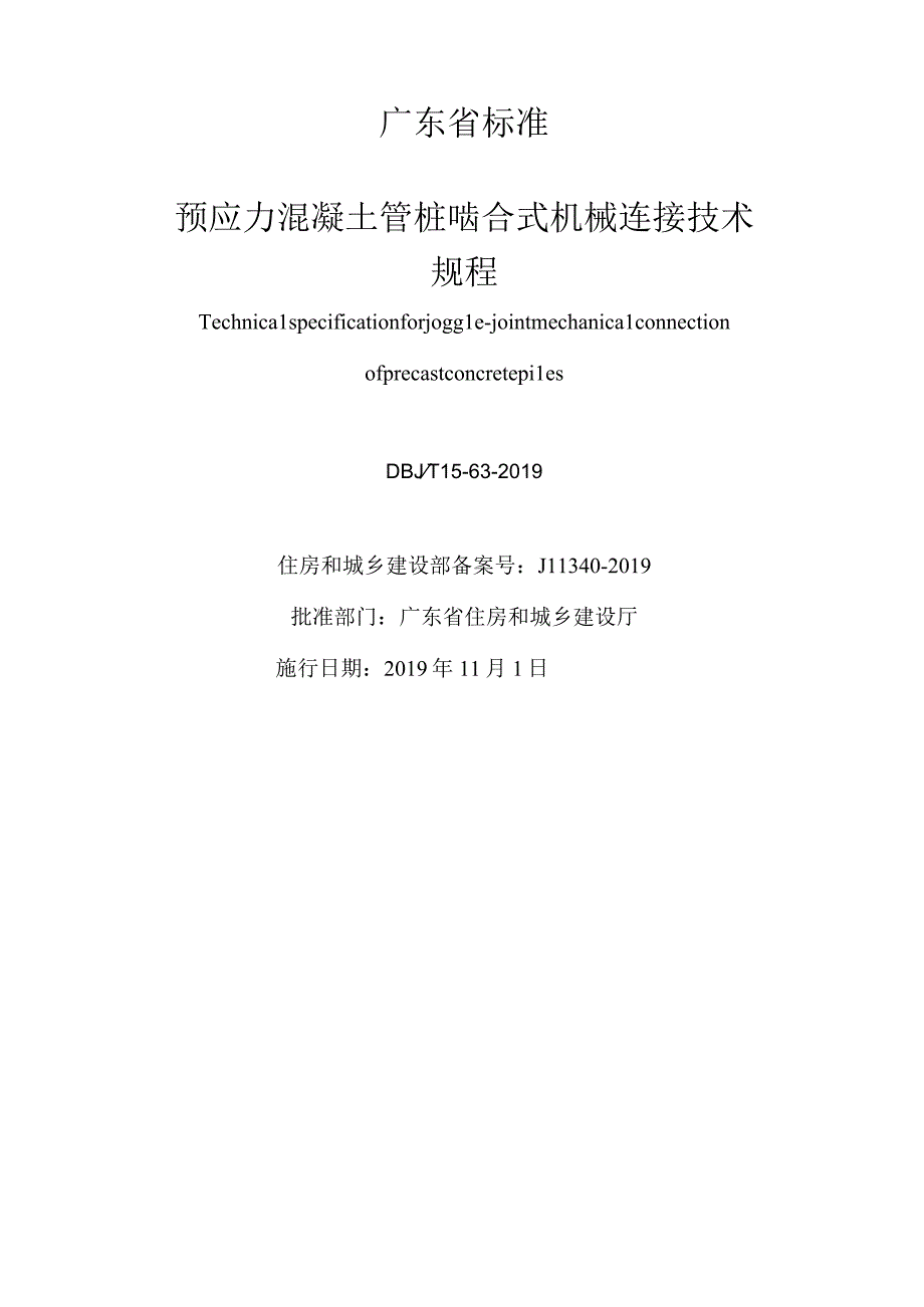 DBJT 15-63-2019 预应力混凝土管桩啮合式机械连接技术规程.docx_第2页