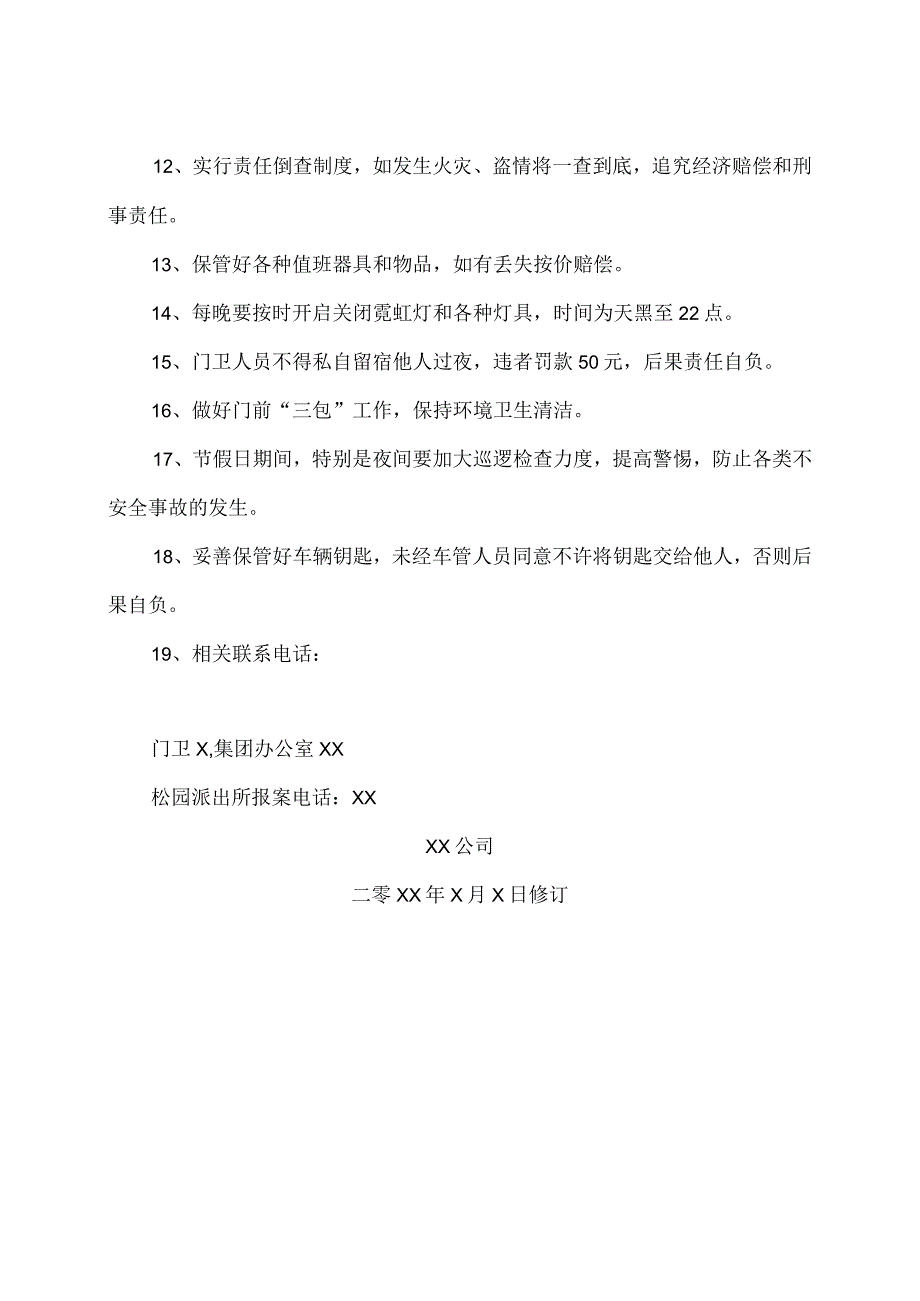 XX公司门卫人员值班具体工作内容及相关管理规定（2023年）.docx_第2页