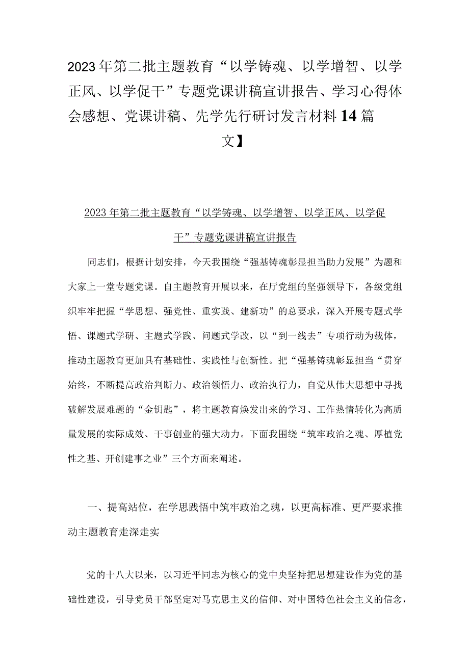 2023年第二批主题教育“以学铸魂、以学增智、以学正风、以学促干”专题党课讲稿宣讲报告、学习心得体会感想、党课讲稿、先学先行研讨发言.docx_第1页