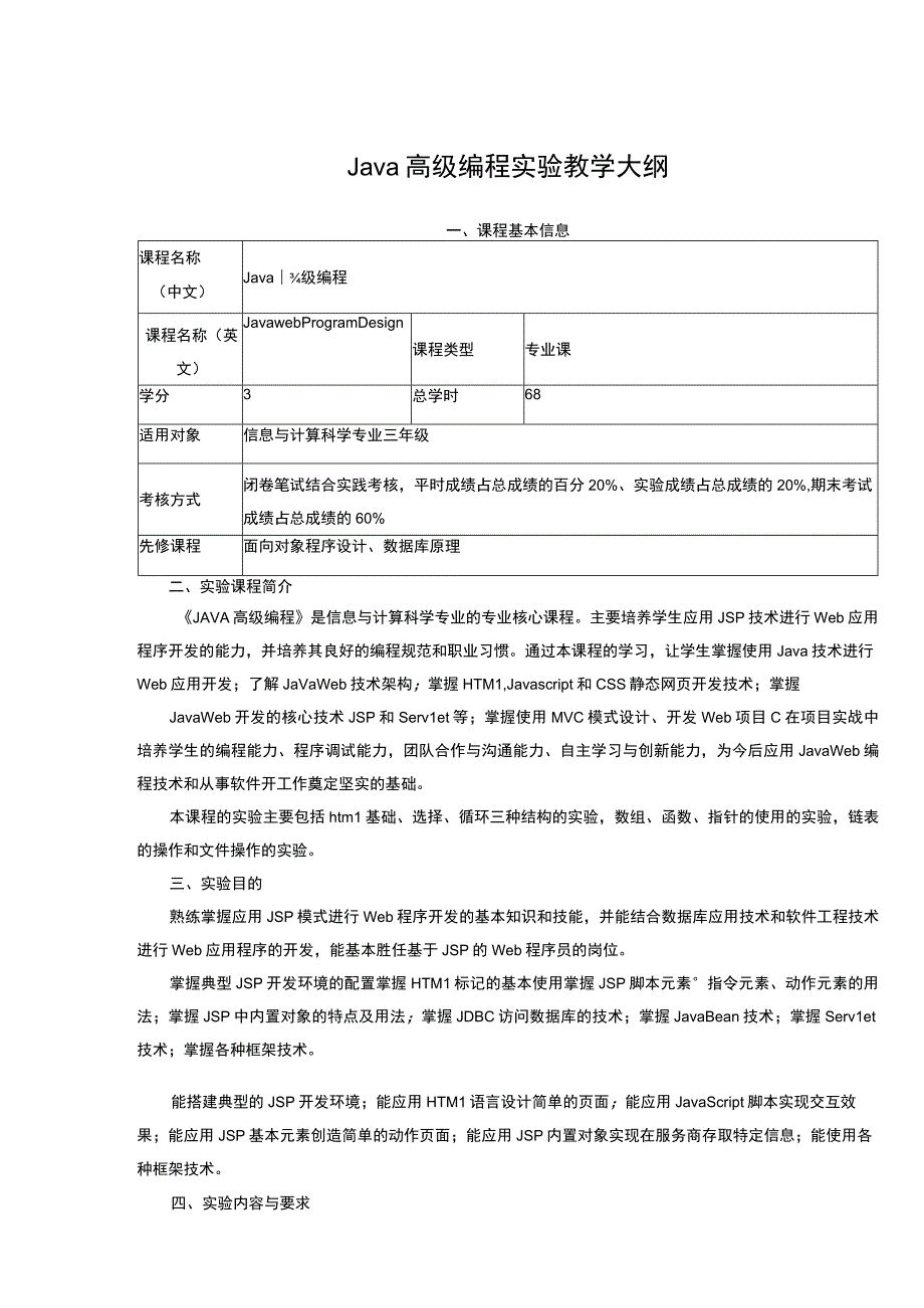 Java高级编程实验教学大纲.docx_第1页