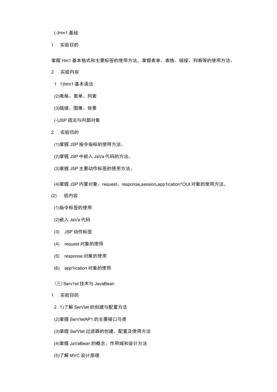 Java高级编程实验教学大纲.docx_第2页