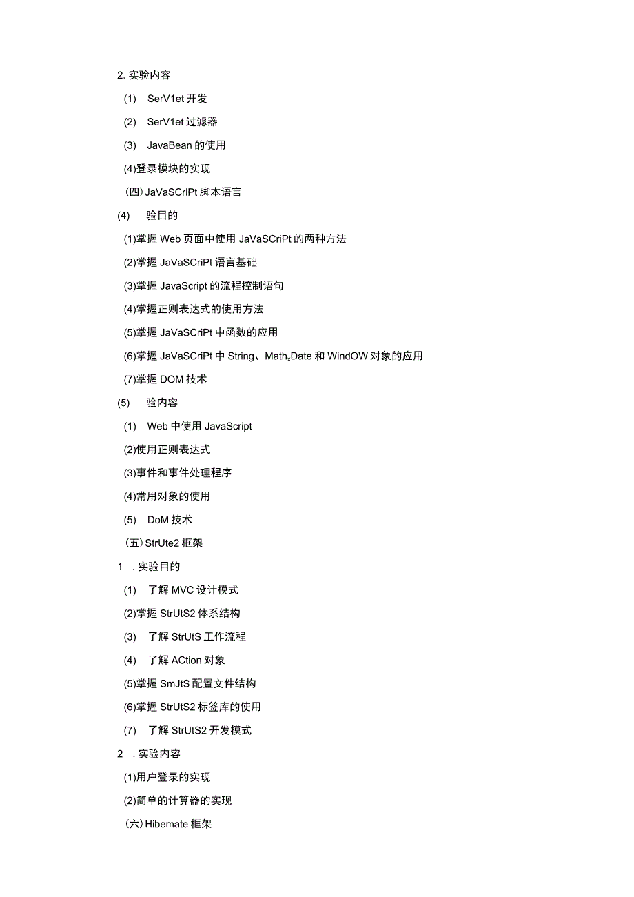 Java高级编程实验教学大纲.docx_第3页