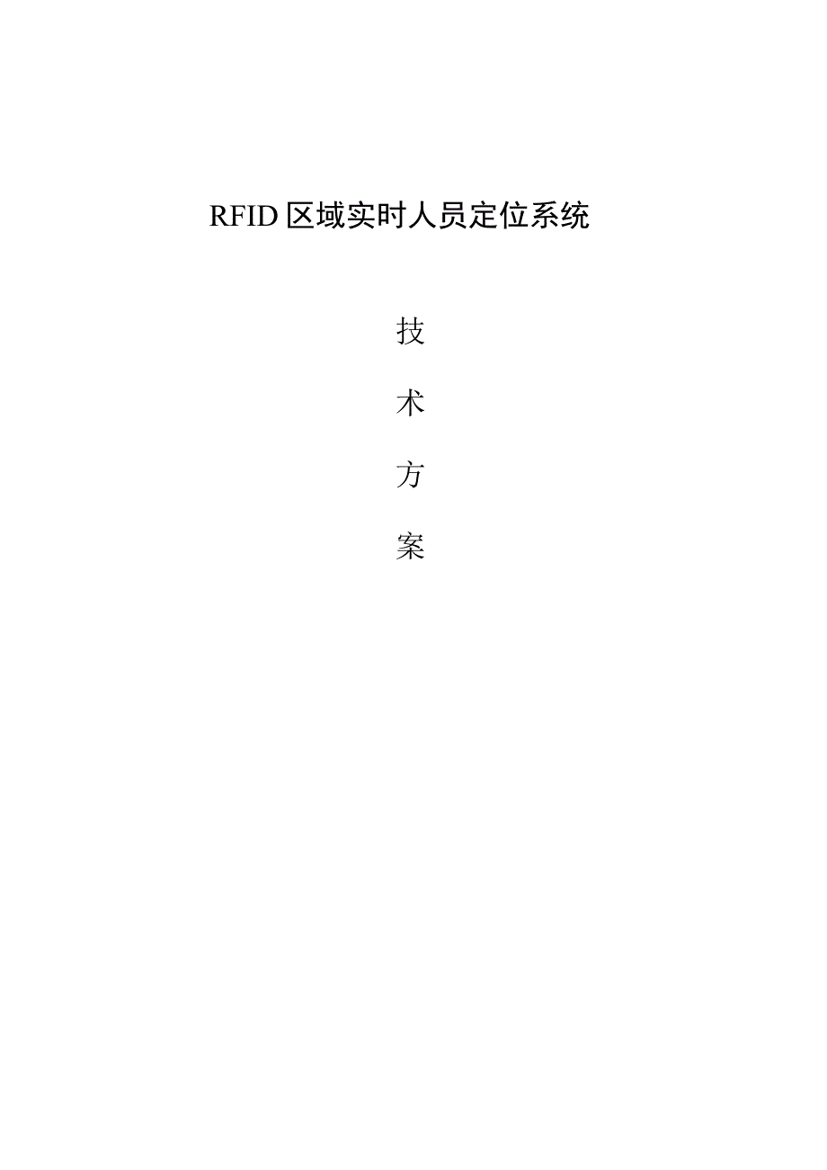 RFID区域实时人员定位系统.docx_第1页