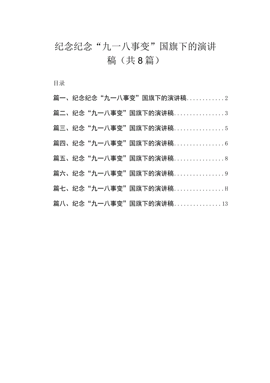 2023纪念“九一八事变”国旗下的演讲稿（共8篇）.docx_第1页