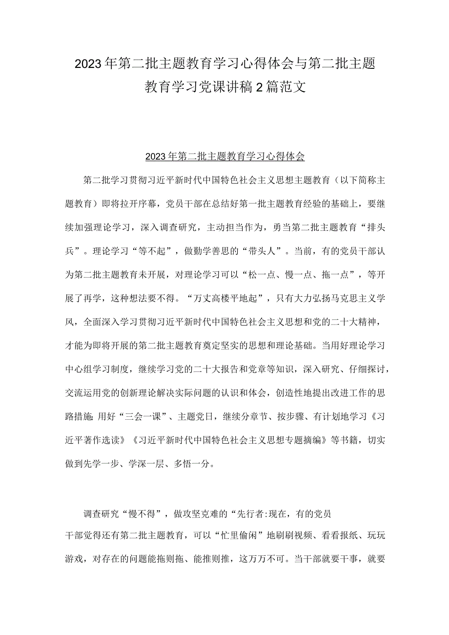 2023年第二批主题教育学习心得体会与第二批主题教育学习党课讲稿2篇范文.docx_第1页