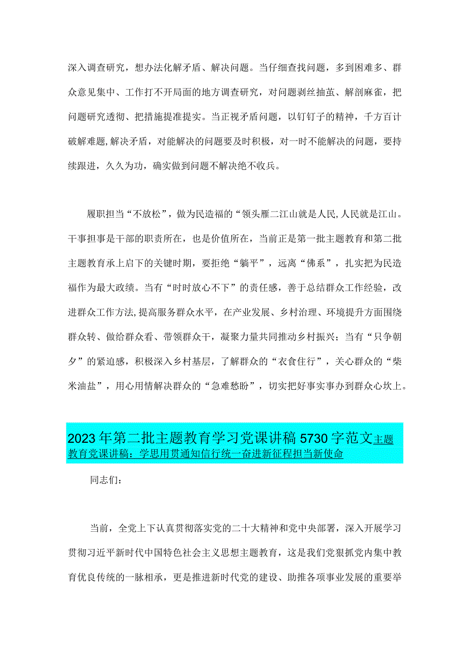 2023年第二批主题教育学习心得体会与第二批主题教育学习党课讲稿2篇范文.docx_第2页