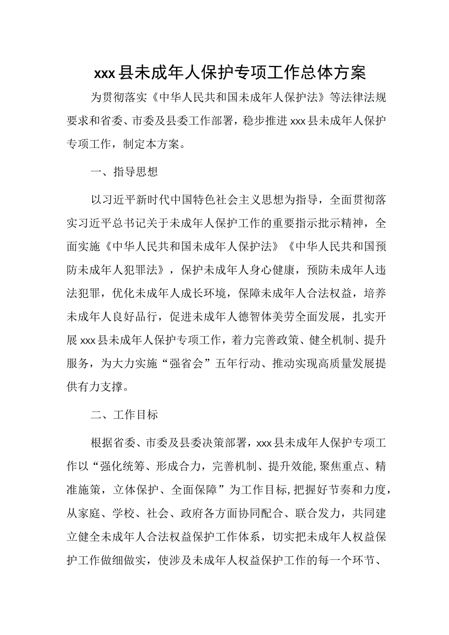 xxx县未成年人保护专项工作总体方案.docx_第1页