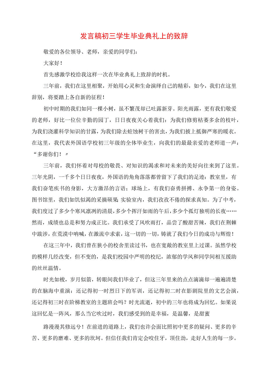 2023年讲话稿初三学生毕业典礼上的发言.docx_第1页