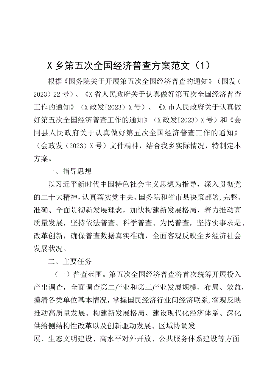 4篇乡镇街道第五次全国经济普查方案230915.docx_第1页