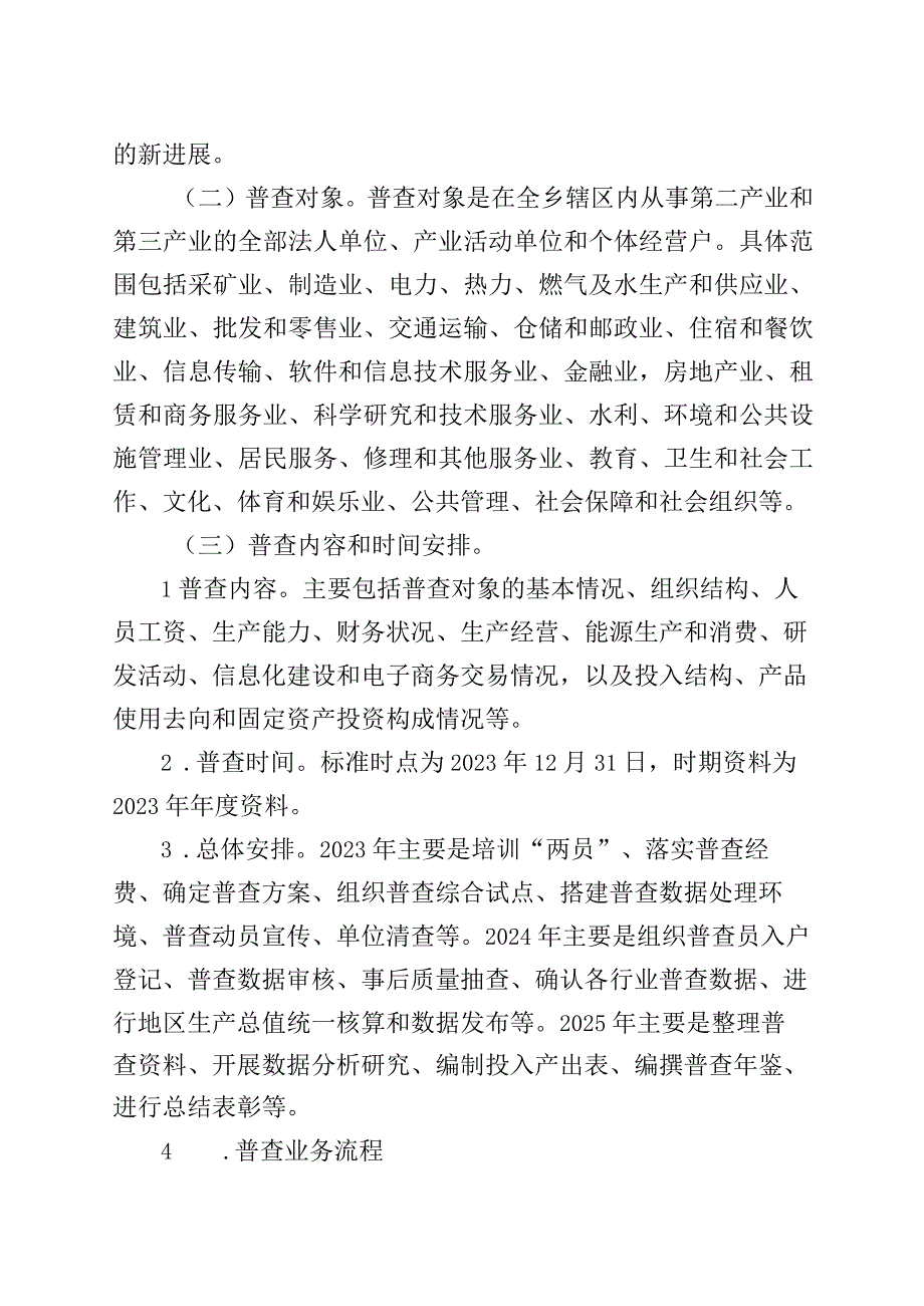 4篇乡镇街道第五次全国经济普查方案230915.docx_第2页