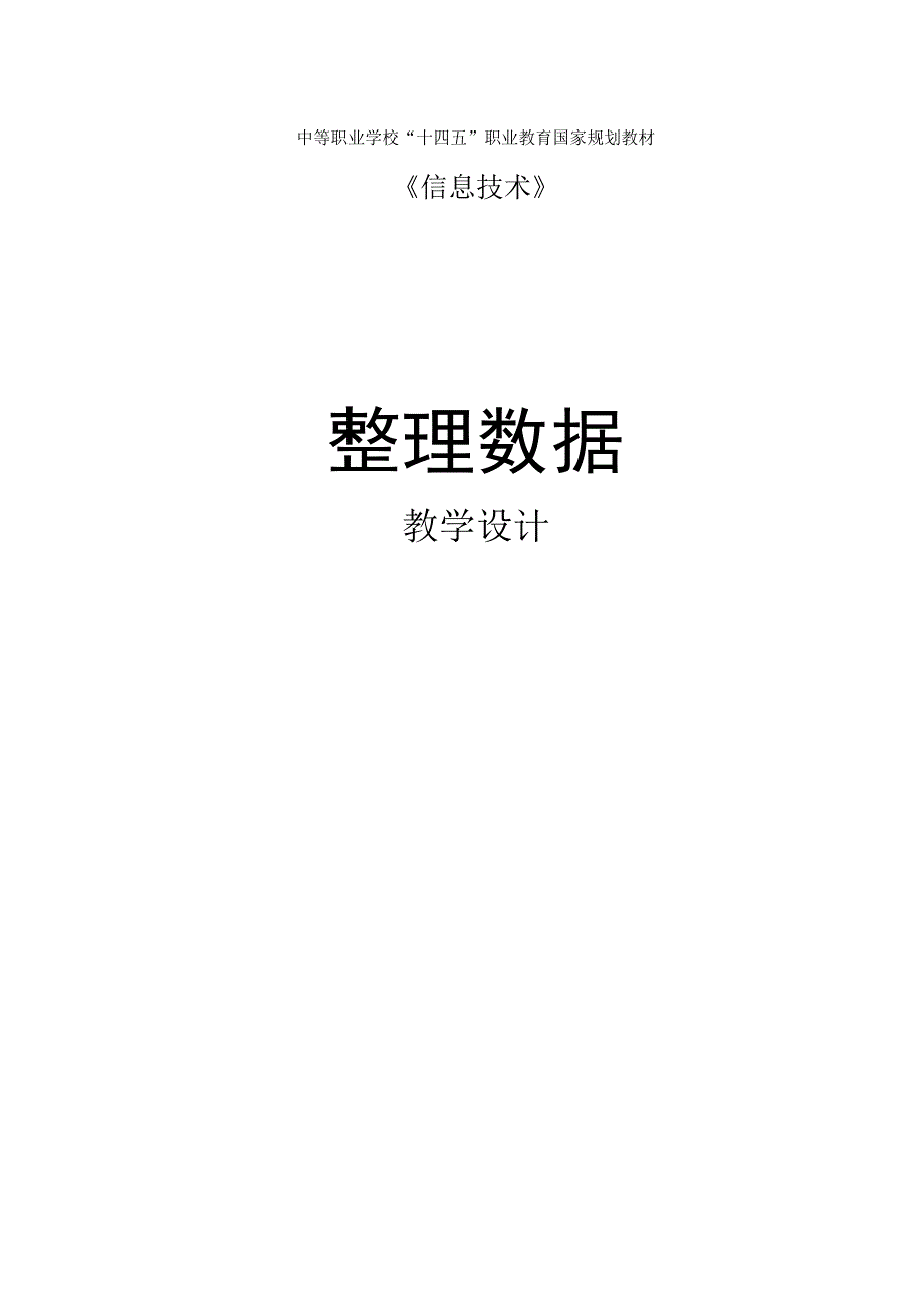 EXCEL分析数据—整理数据教学设计-中职信息技术.docx_第1页