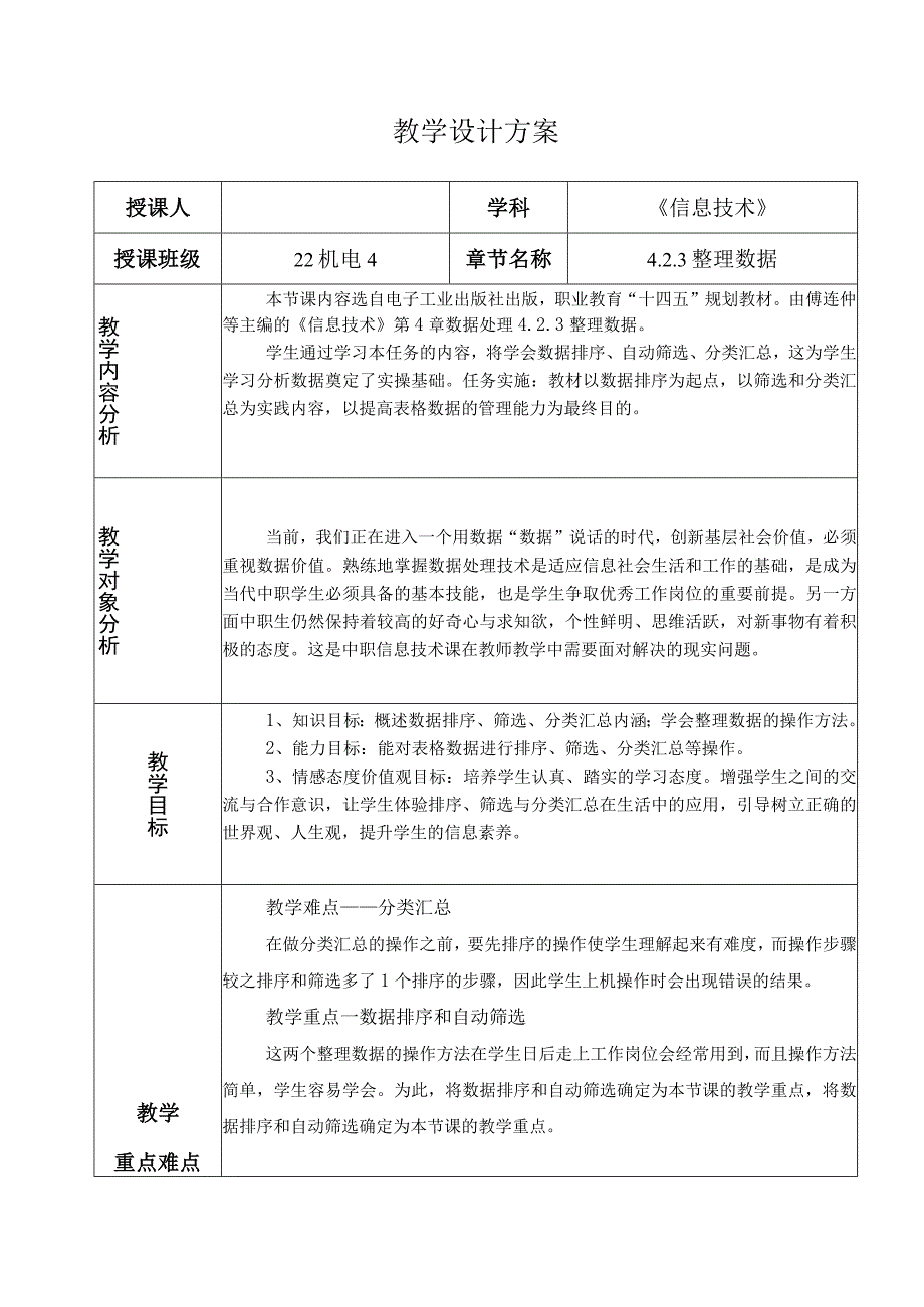 EXCEL分析数据—整理数据教学设计-中职信息技术.docx_第2页