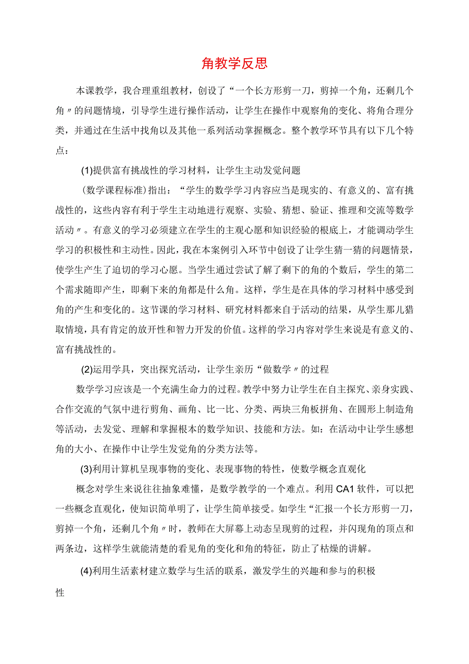 2023年角的教学反思.docx_第1页