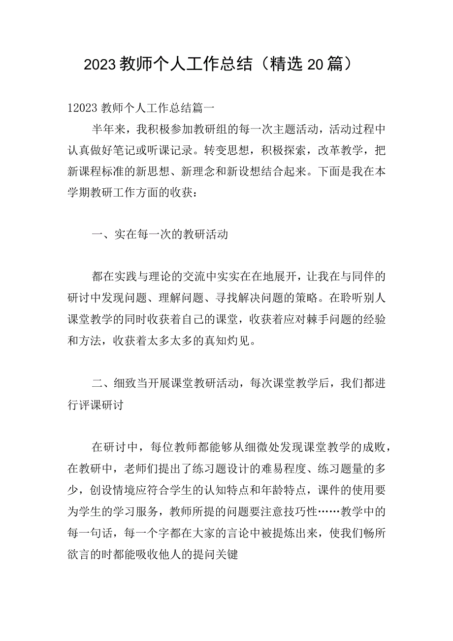 2023教师个人工作总结（精选20篇）.docx_第1页