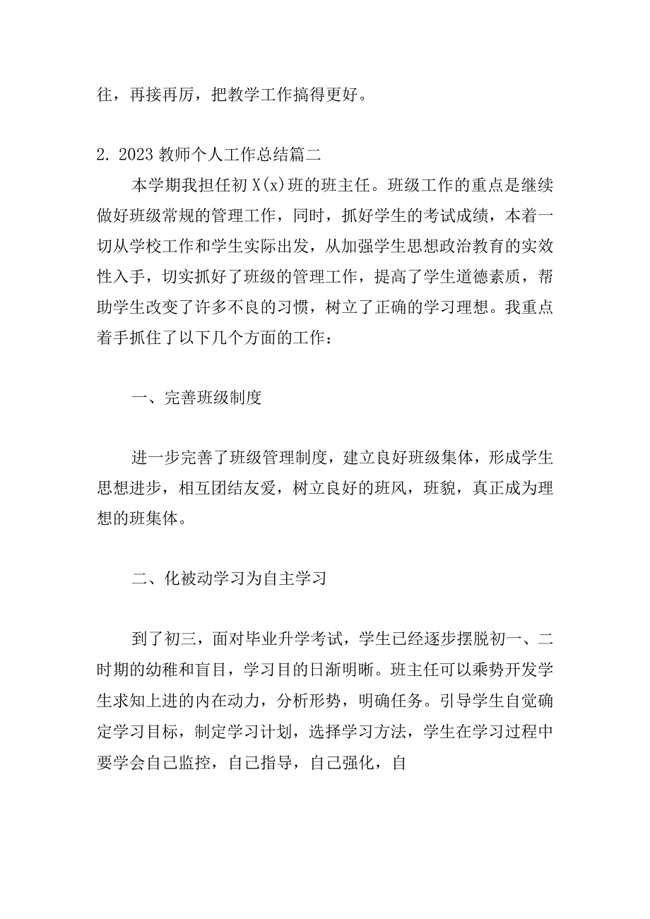 2023教师个人工作总结（精选20篇）.docx_第3页