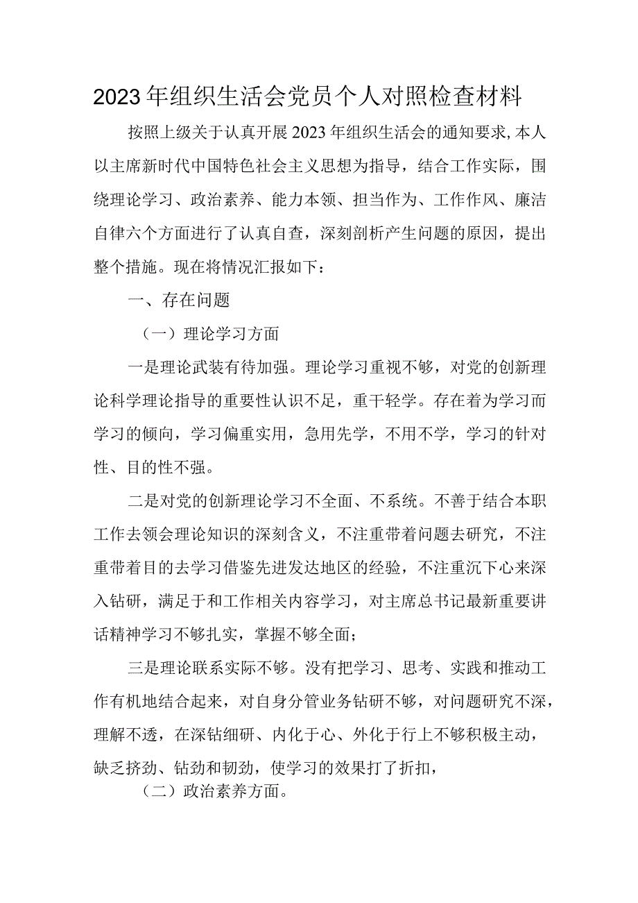 2023年组织生活会党员个人对照检查材料.docx_第1页