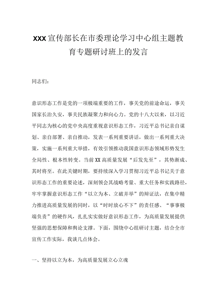 XXX宣传部长在市委理论学习中心组主题教育专题研讨班上的发言.docx_第1页