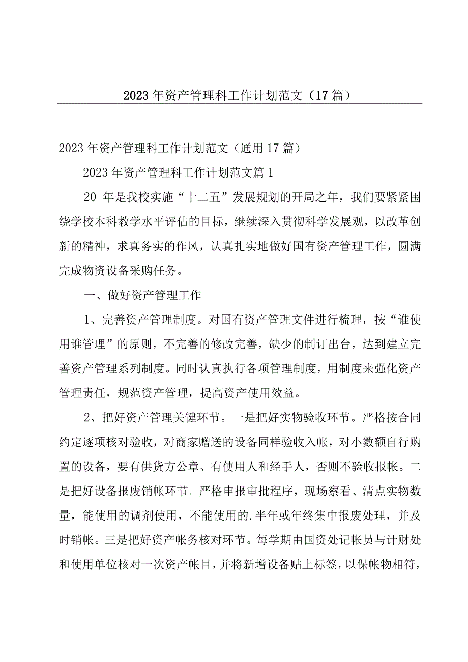 2023年资产管理科工作计划范文（17篇）.docx_第1页