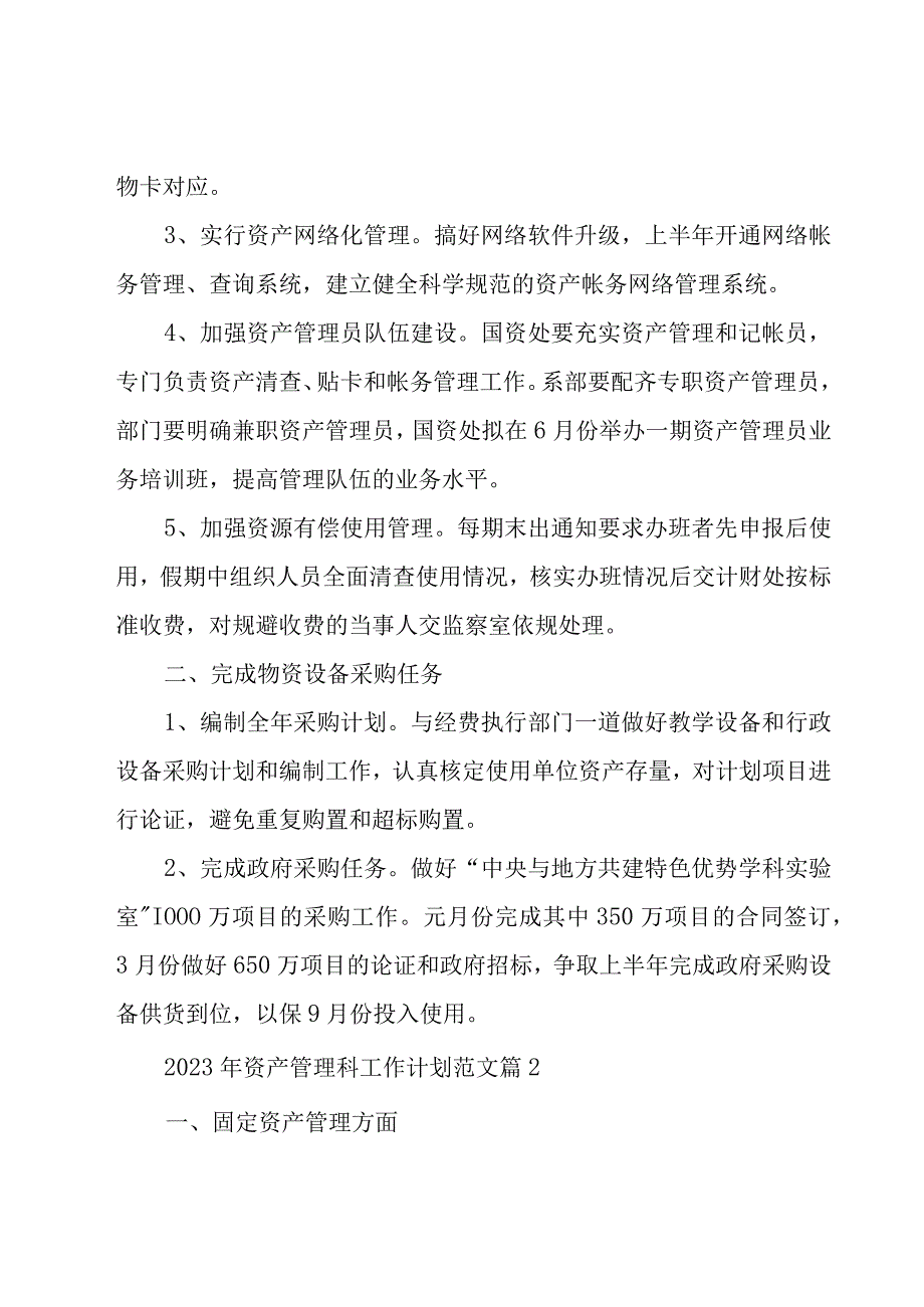 2023年资产管理科工作计划范文（17篇）.docx_第2页