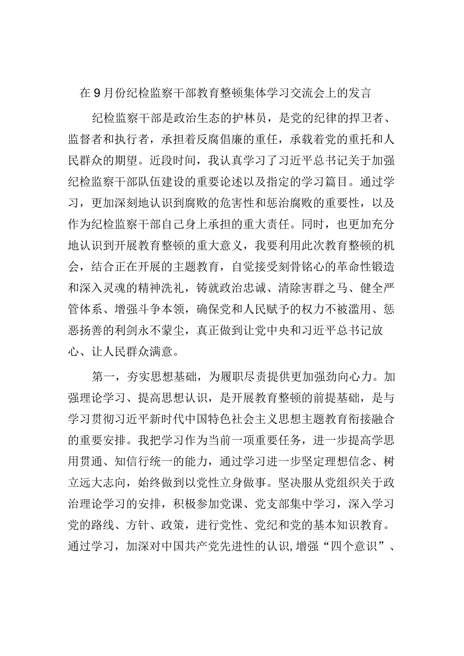 2篇在2023年9月份纪检监察干部教育整顿集体学习交流会上的发言心得体会.docx_第1页