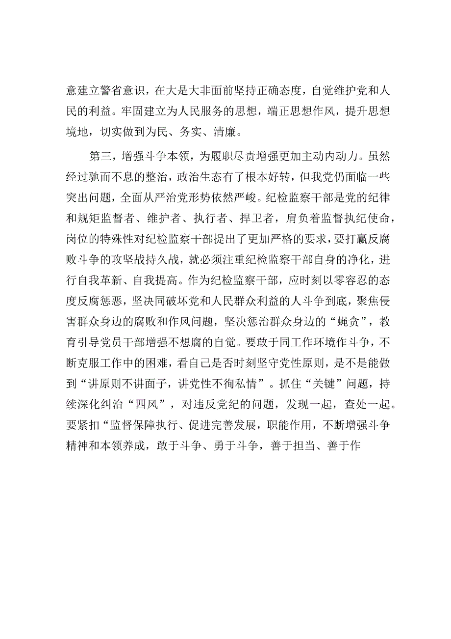 2篇在2023年9月份纪检监察干部教育整顿集体学习交流会上的发言心得体会.docx_第3页