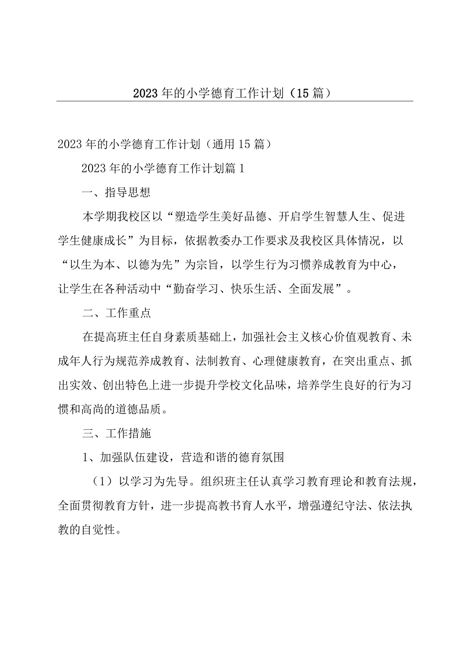 2023年的小学德育工作计划（15篇）.docx_第1页