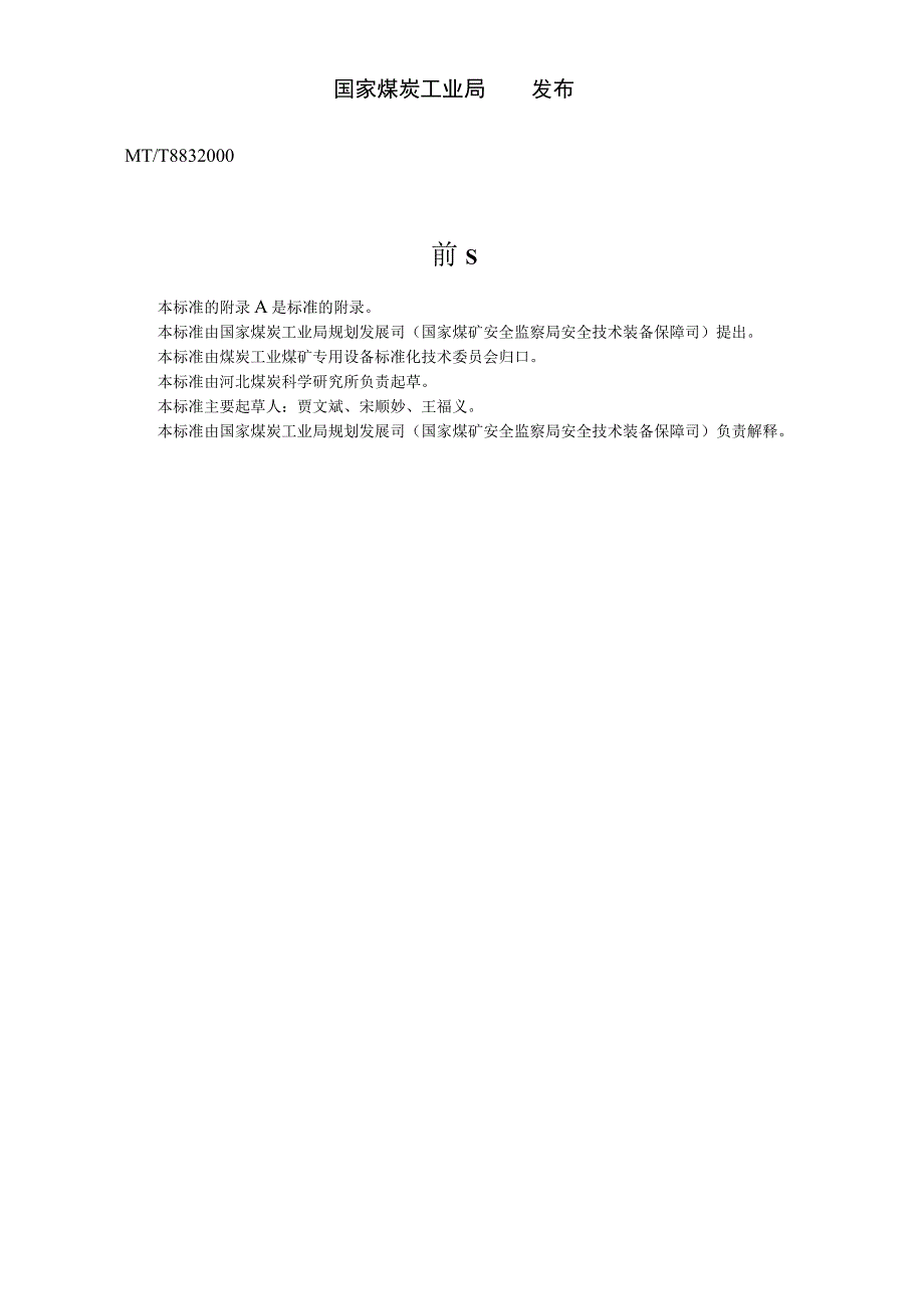 MT_T 883-2000 柴油机单轨吊车.docx_第2页